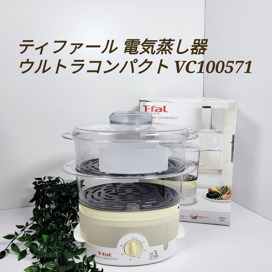 T-fal ティファール スチームクッカー ウルトラコンパクト VC100571