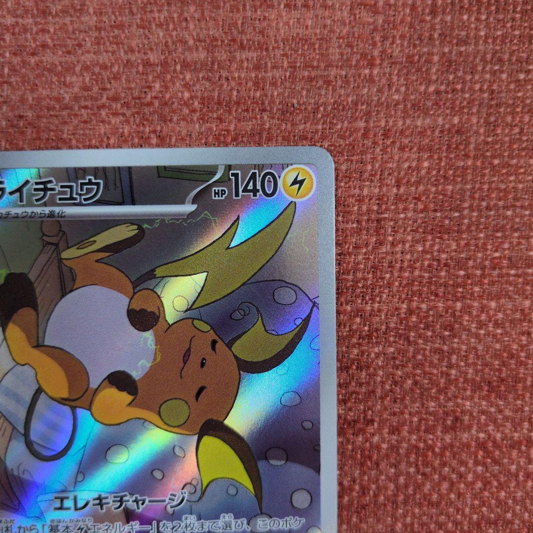 ライチュウ AR SV2D クレイバースト 074/071 - メルカリ