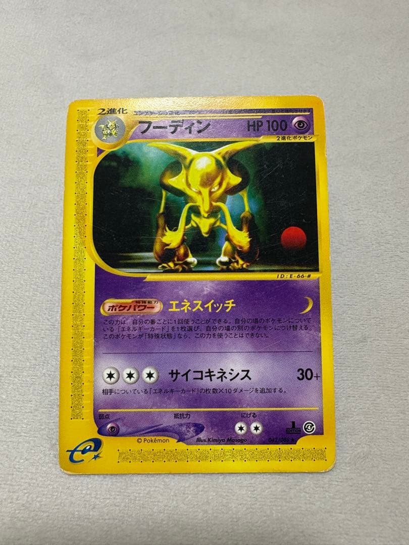 フーディン ☆ 拡張パック第4弾 裂けた大地 042/088 - メルカリ