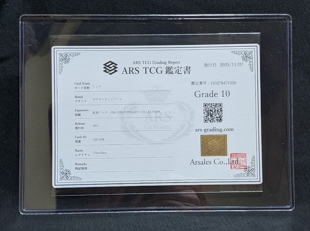 完美品 ARS10 鑑定書付き！ ミュウ UR 25周年アニバーサリーパック