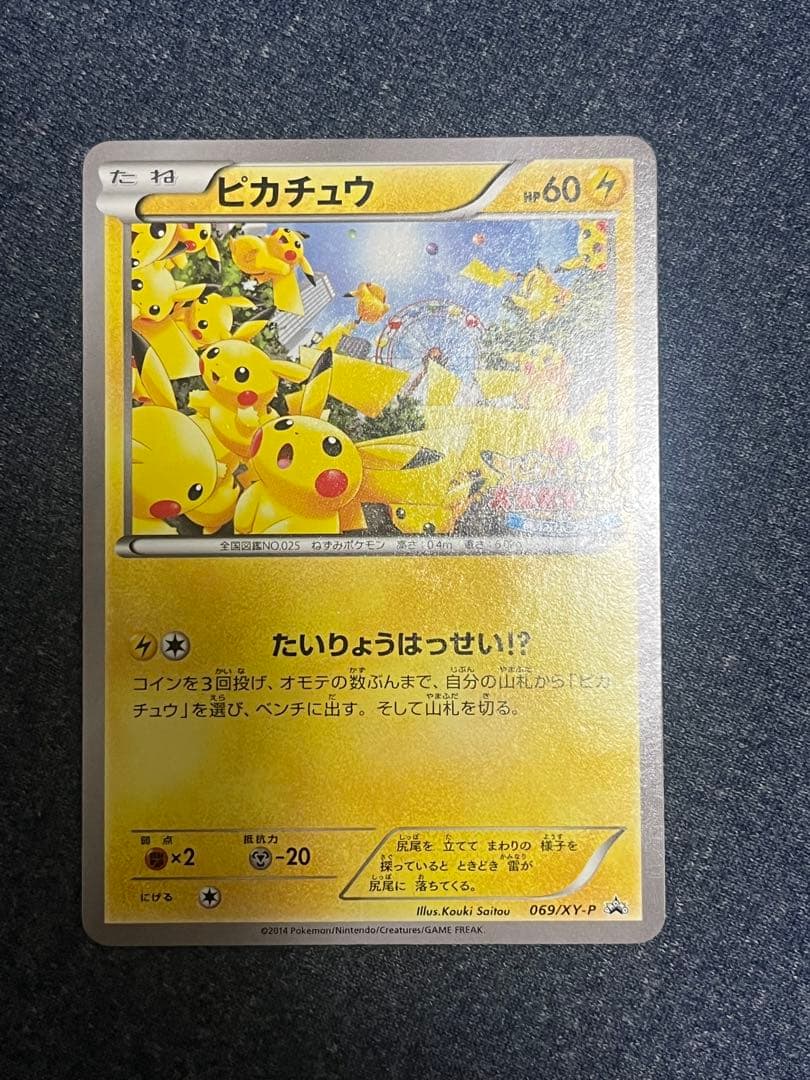 ピカチュウ PROMO XYシリーズプロモーションカード PROMO 069/…