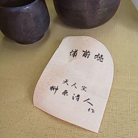 備前焼 天人窯 榊原清人