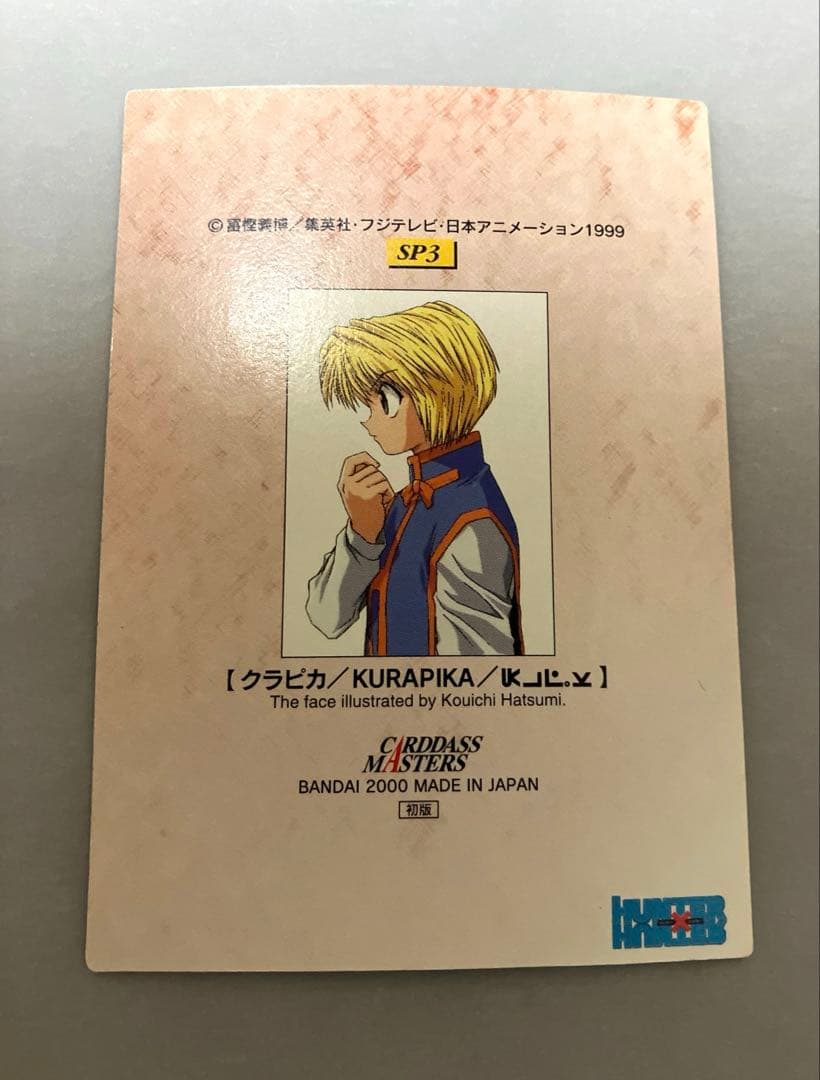 クラピカ　HUNTER×HUNTER　カード　初版　SP