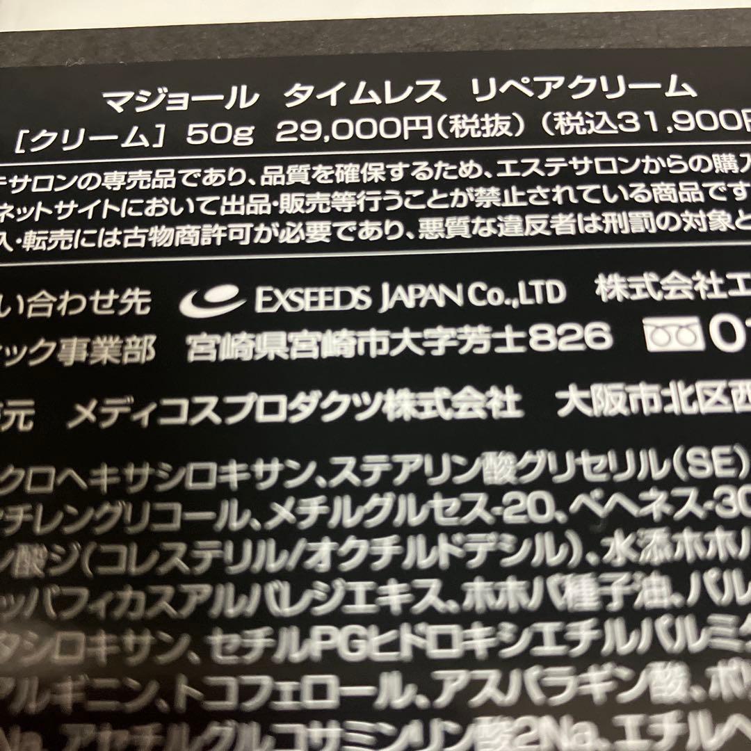 マジョール　タイムレスリペアクリーム