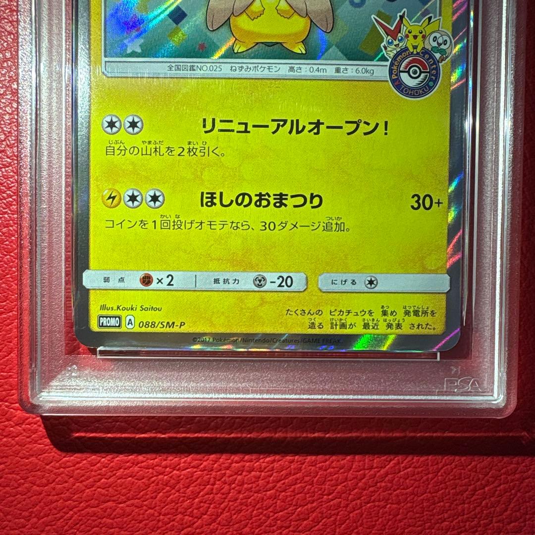 トウホクのピカチュウ #088/SM-P GEM MT 10 PROMO - メルカリ