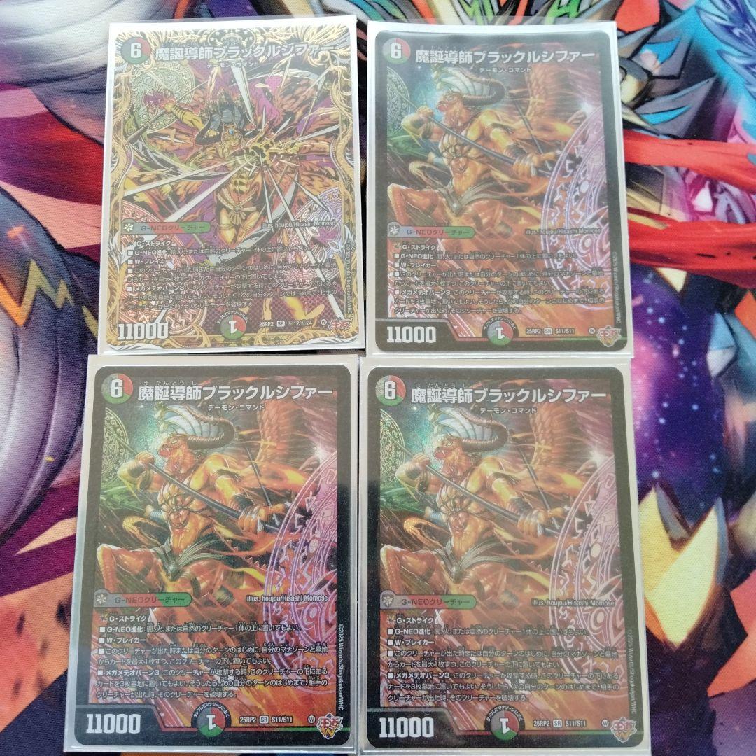 デュエマ 魔誕導師 ブラックルシファー 4枚セット - メルカリ
