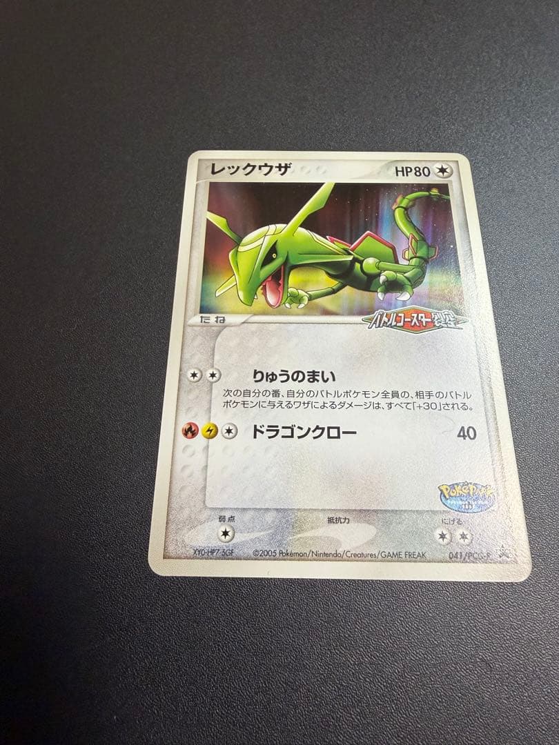 た*読様 【希少・限定】レックウザ 041/PCG-P 2005年ポケパーク 限