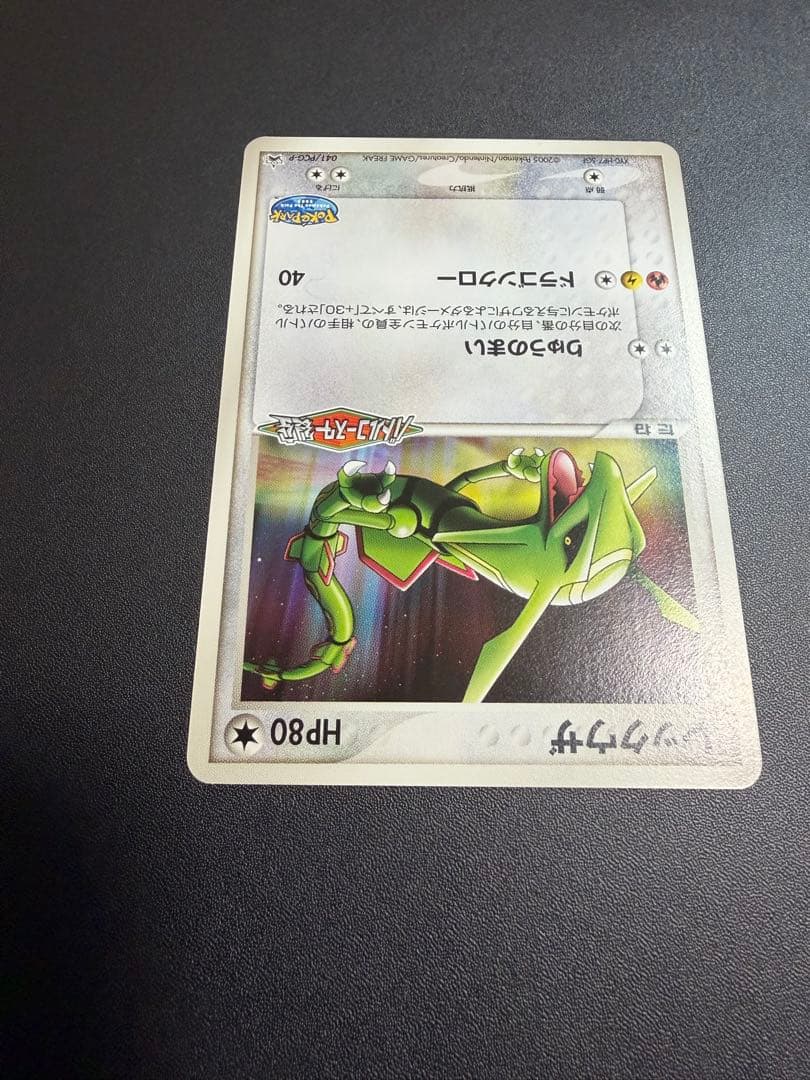 た*読様 【希少・限定】レックウザ 041/PCG-P 2005年ポケパーク 限