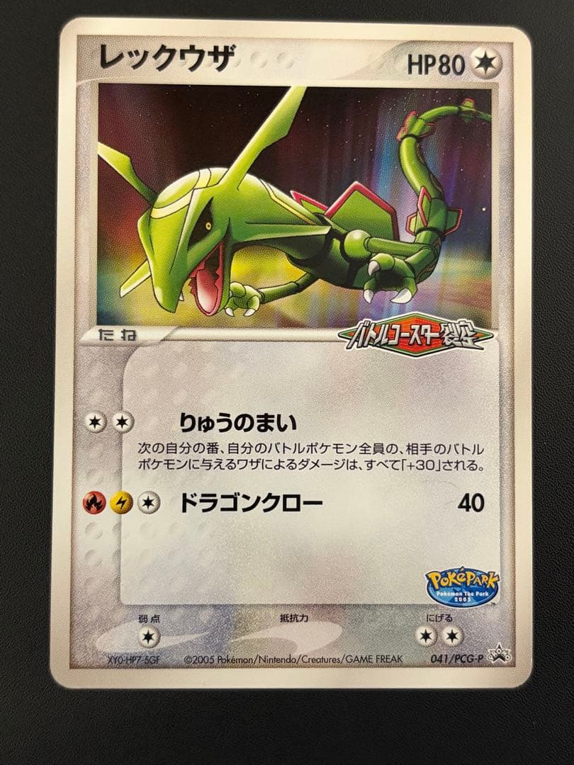 た*読様 【希少・限定】レックウザ 041/PCG-P 2005年ポケパーク 限