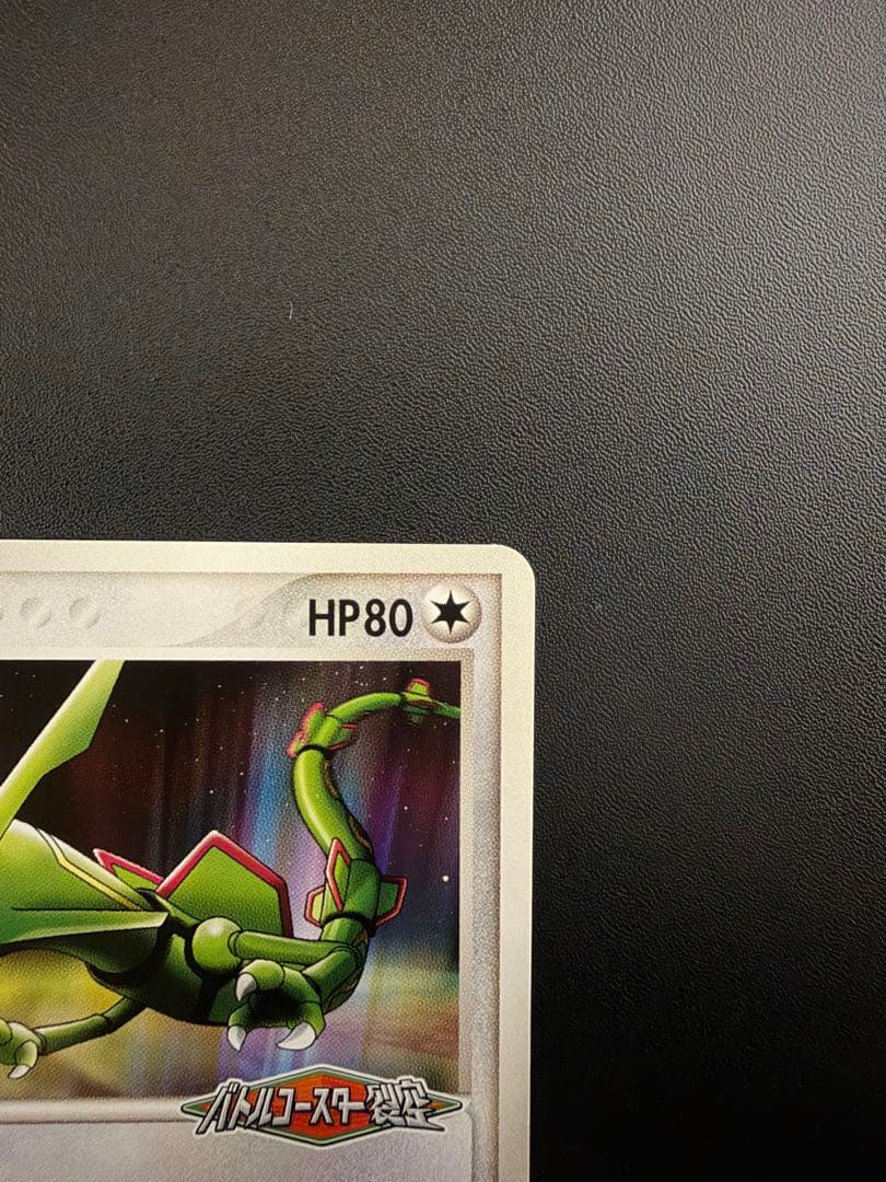 た*読様 【希少・限定】レックウザ 041/PCG-P 2005年ポケパーク 限