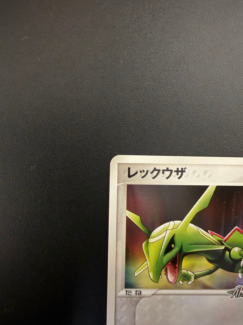 た*読様 【希少・限定】レックウザ 041/PCG-P 2005年ポケパーク 限