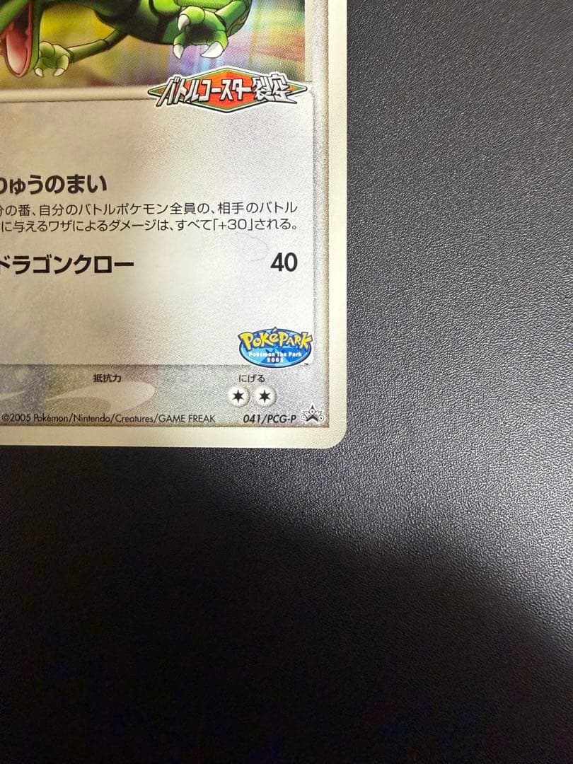 た*読様 【希少・限定】レックウザ 041/PCG-P 2005年ポケパーク 限