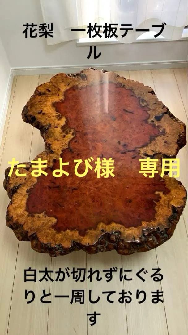 希少】花梨瘤 一枚板 座卓 高級テーブル - メルカリ