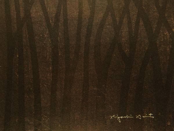 斎藤清、【夕陽】、希少な大判額装用画集より、美品、新品額装付