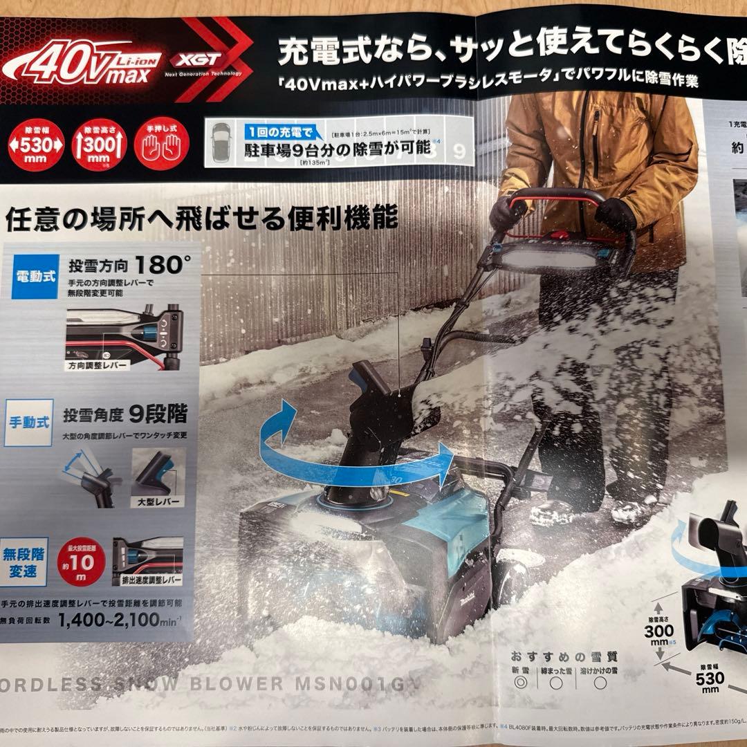 2/1まで！新品未開封品 マキタ充電式除雪機MSN001GZ(本体のみ)