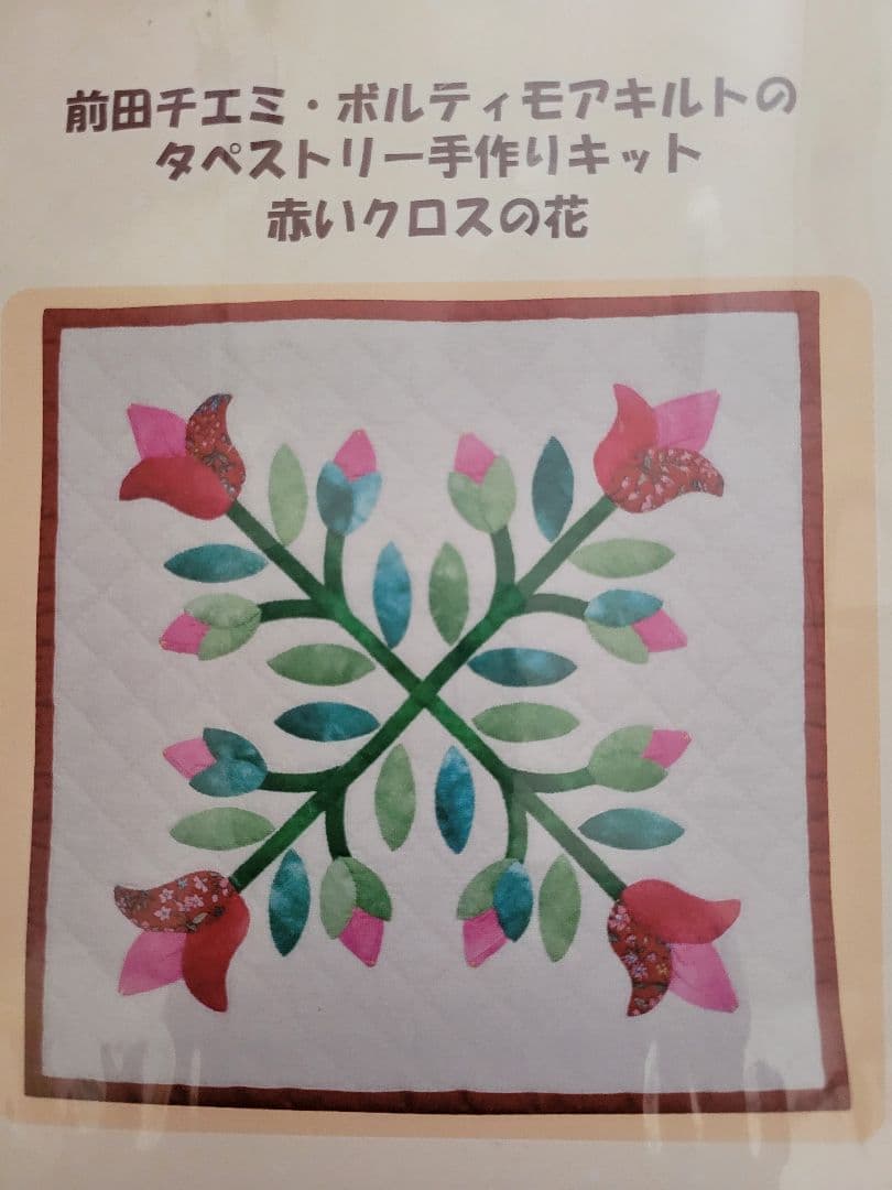 ベルメゾン千趣会前田チエミ・ボルティモアキルトパッチワークキットセット