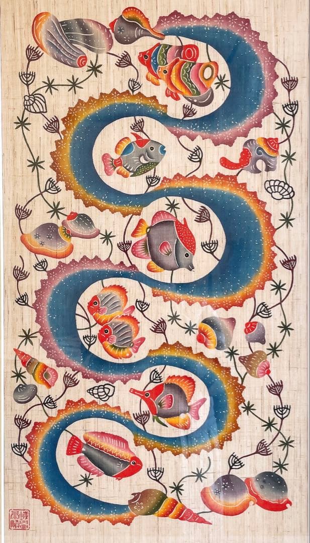 琉球紅型 びんがた 額入り 魚と貝 城間栄順 沖縄 染物 伝統工芸