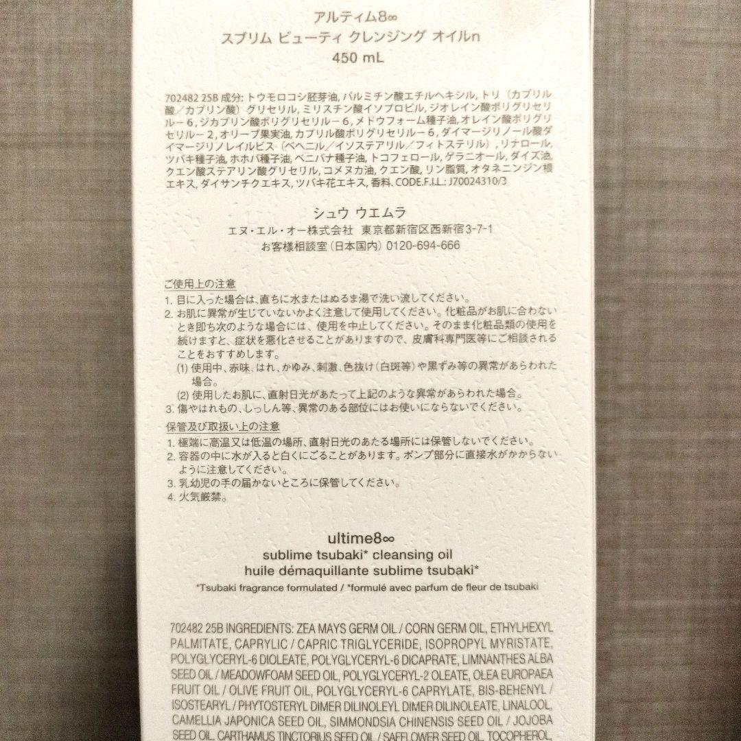 【新品未使用】アルティム8スブリムビューティクレンジングオイル 450ml