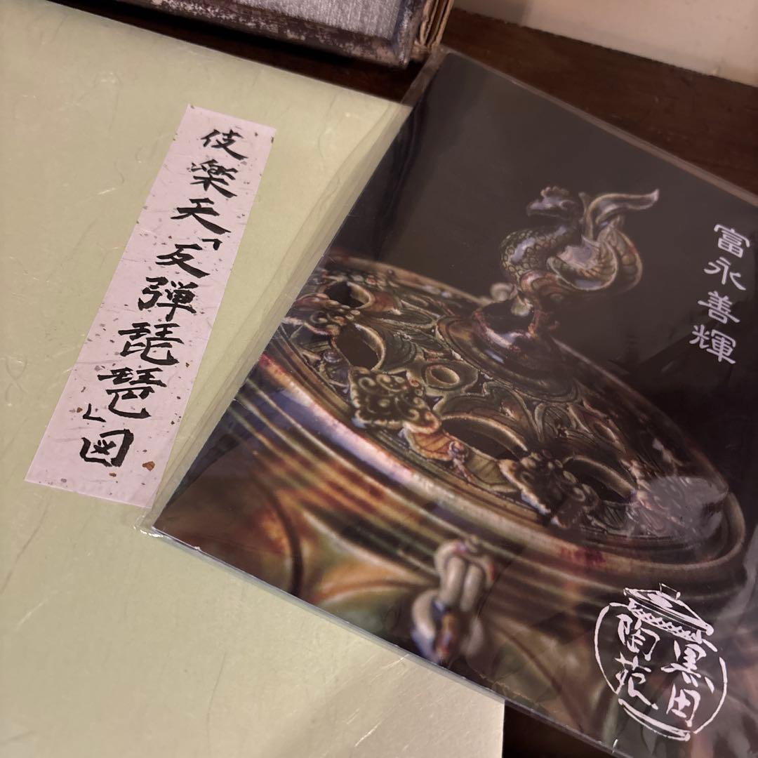 木版画 富永善輝 色紙額装 伎楽天「反弾琵琶」図