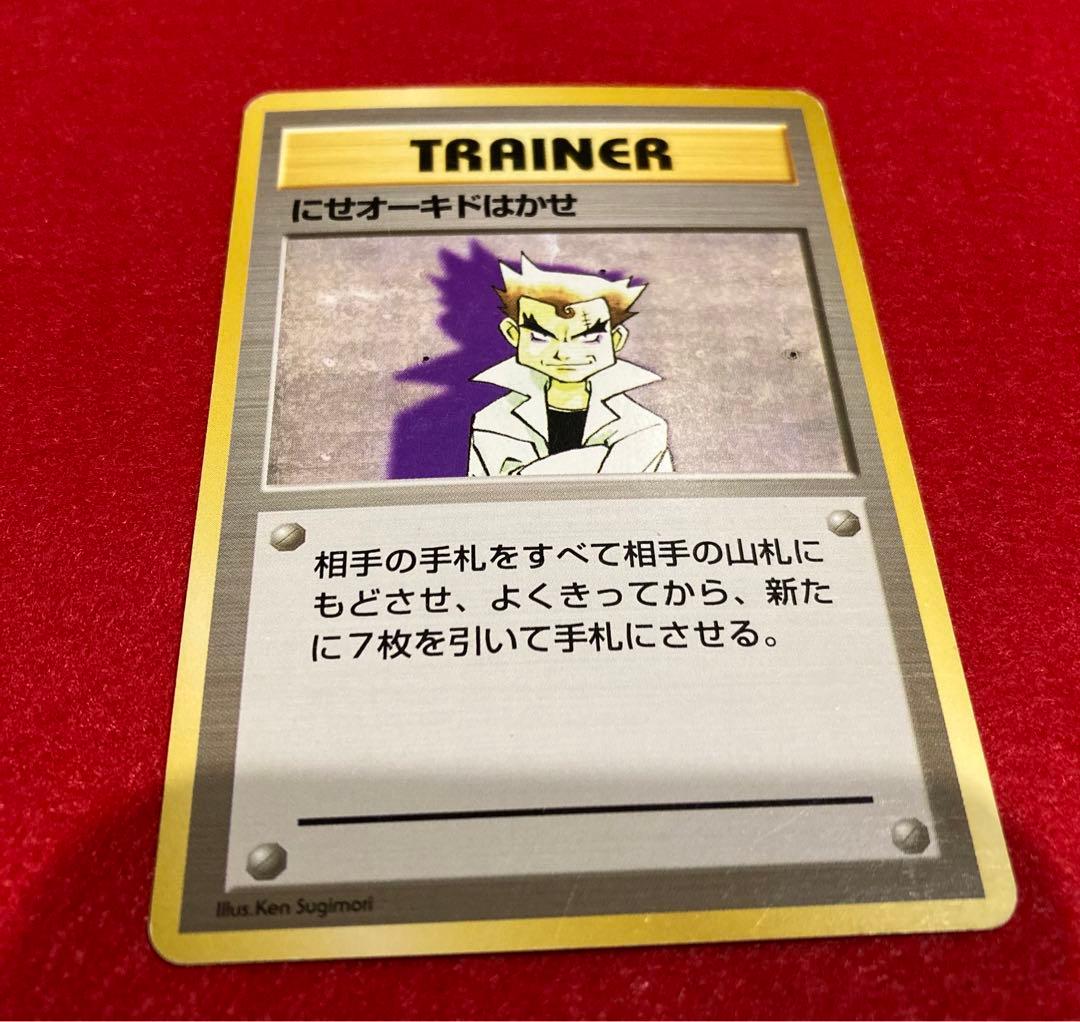 ポケモンカード 旧裏 初版 にせオーキドはかせ マーク無し - メルカリ