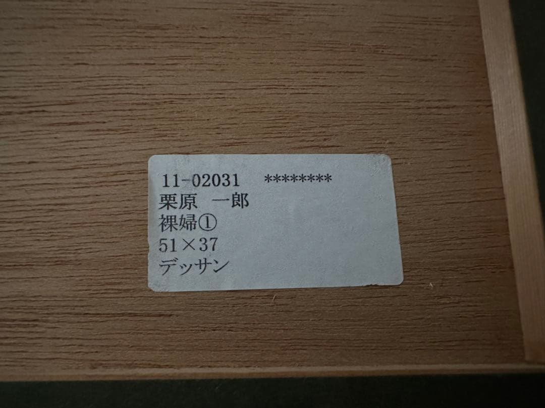 栗原一郎 裸婦① 51x37 デッサン/水彩画 絵画 - メルカリ