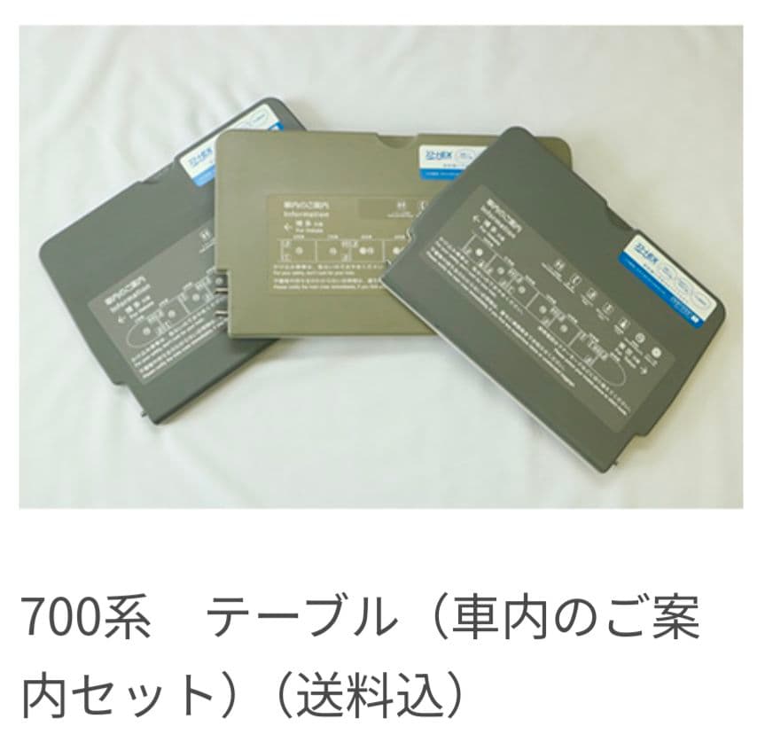 700系新幹線 座席テーブル3点セット（16両編成の車内案内一覧） - メルカリ