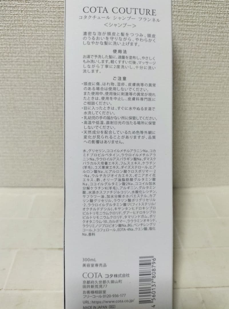 コタ　クチュール　フランネル　シャンプー300ml