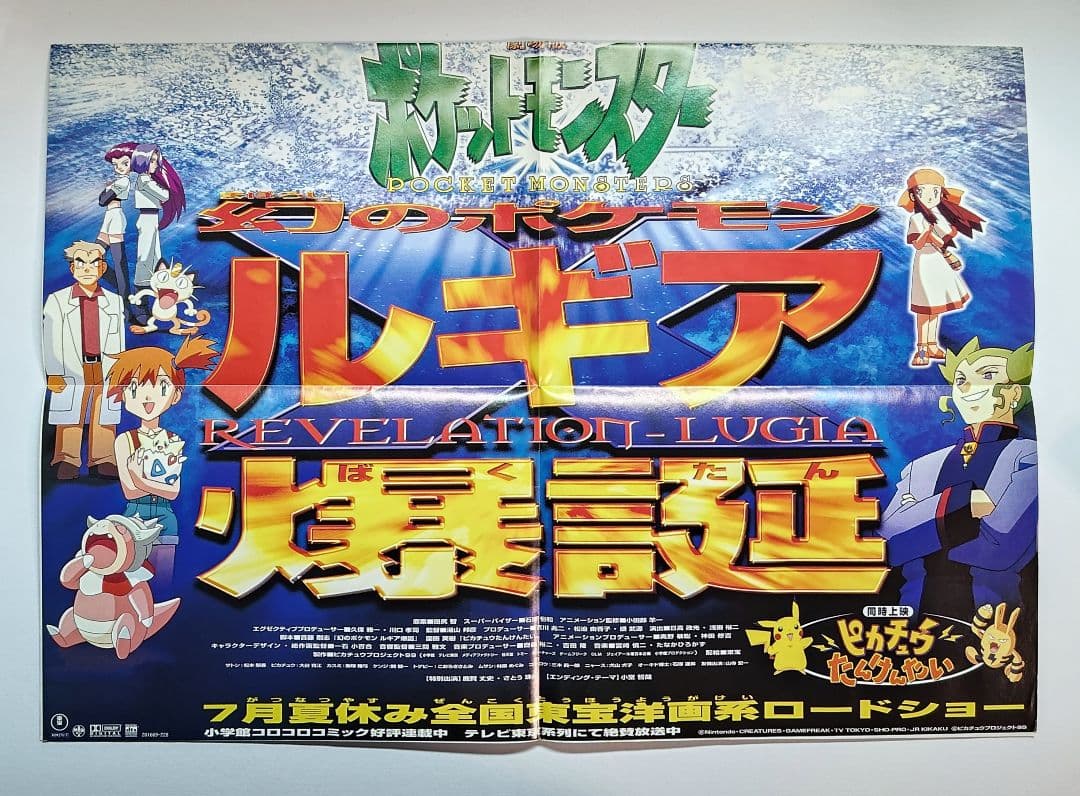 劇場版ポケットモンスター 幻のポケモン ルギア爆誕 ポスター コロコロ