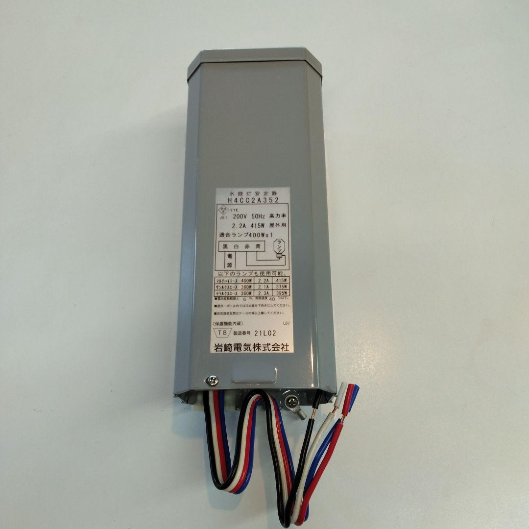 岩崎電気 水銀灯安定器 H4CC2A352（点灯試験で1度だけ使用） - メルカリ