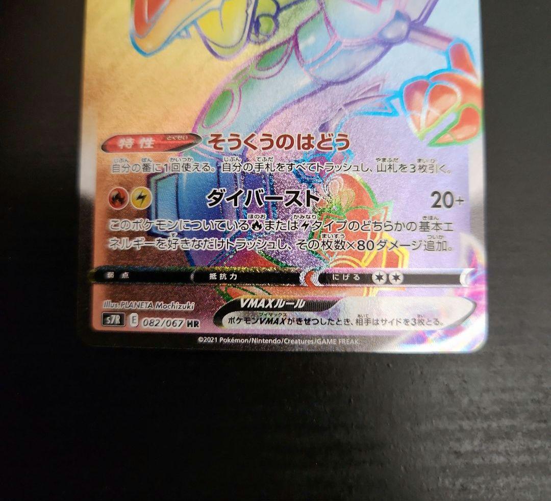 ポケモンカード　レックウザVMAX HR　蒼空ストリーム ②