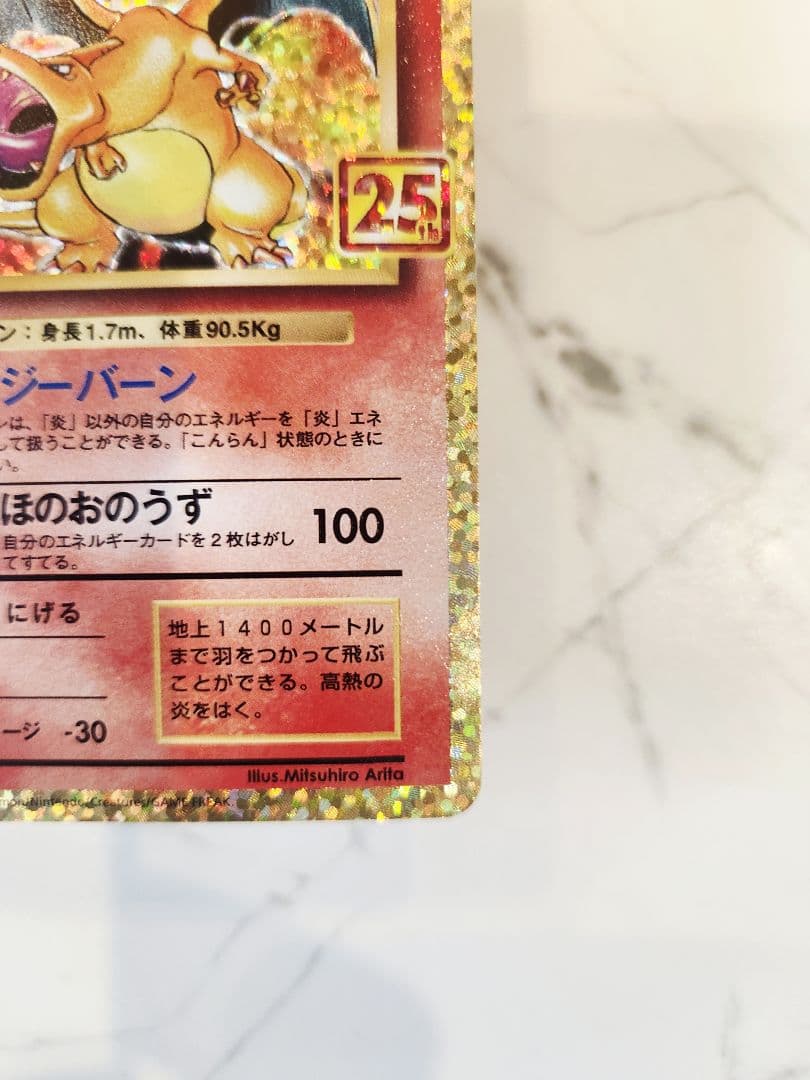 《極美品》リザードン 25th プロモ　リザードン25周年プロモ