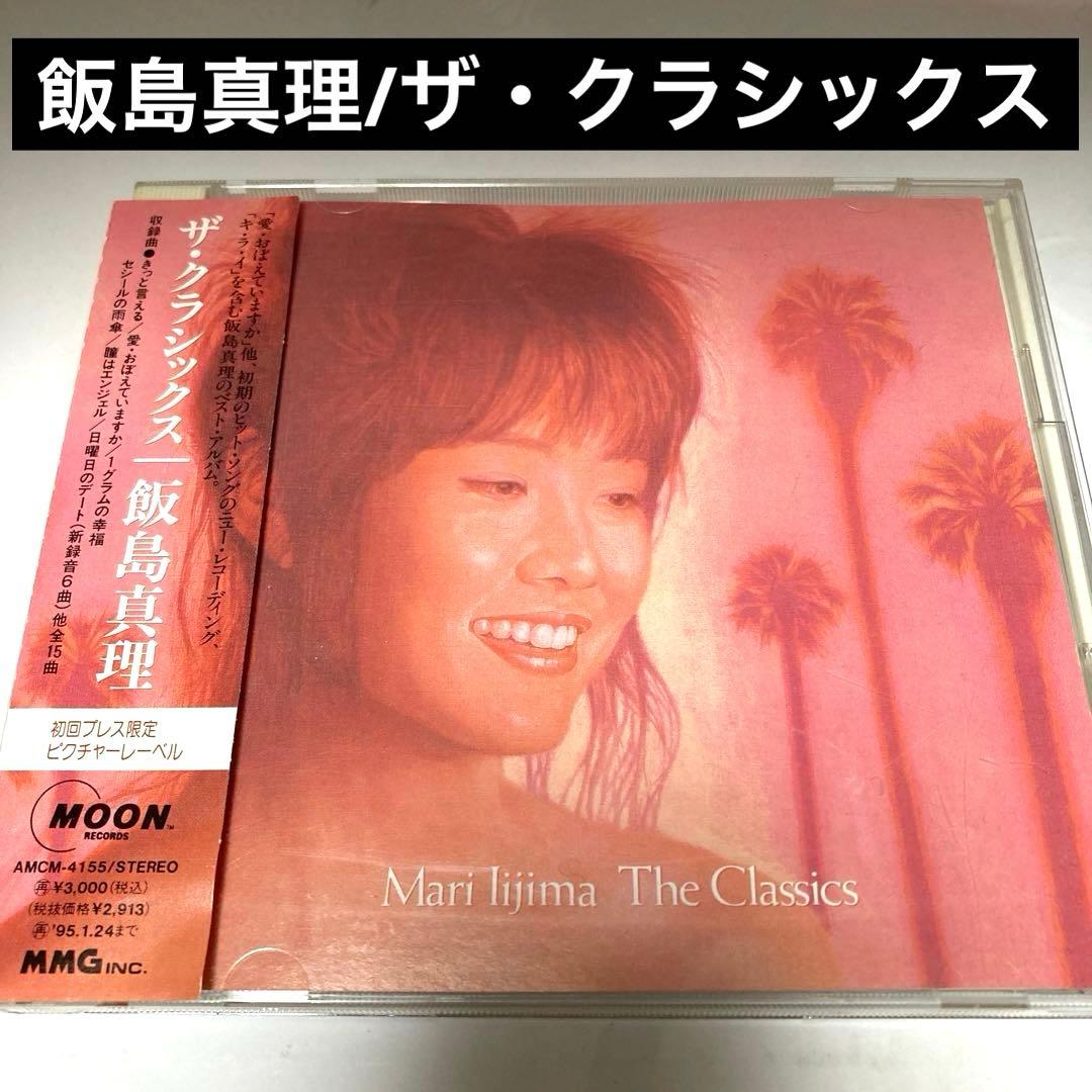 飯島真理/ザ・クラシックス - メルカリ