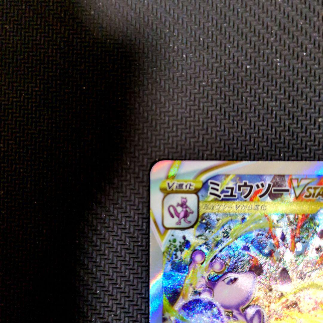 ミュウツーVSTAR SAR VSTARユニバース