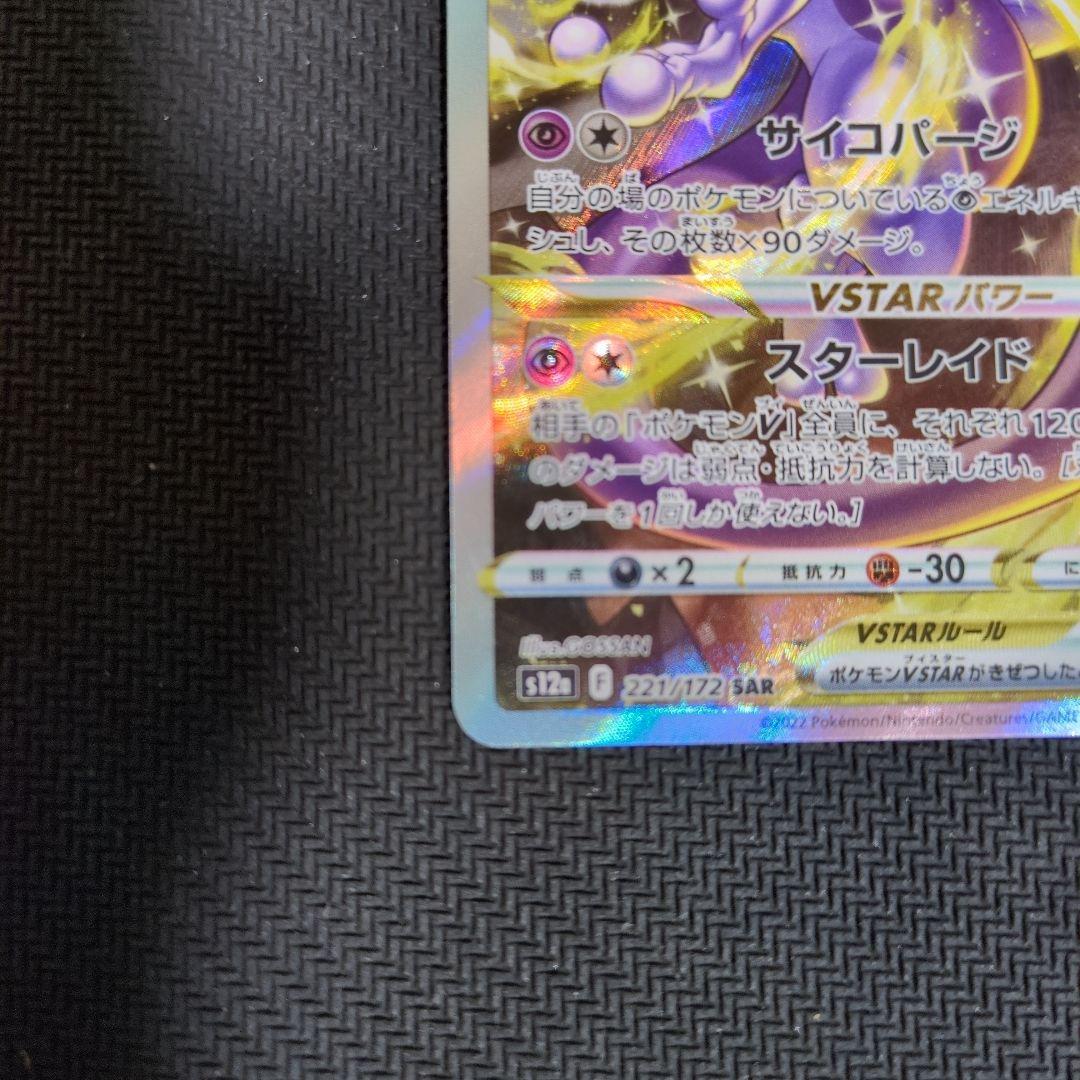 ミュウツーVSTAR SAR VSTARユニバース