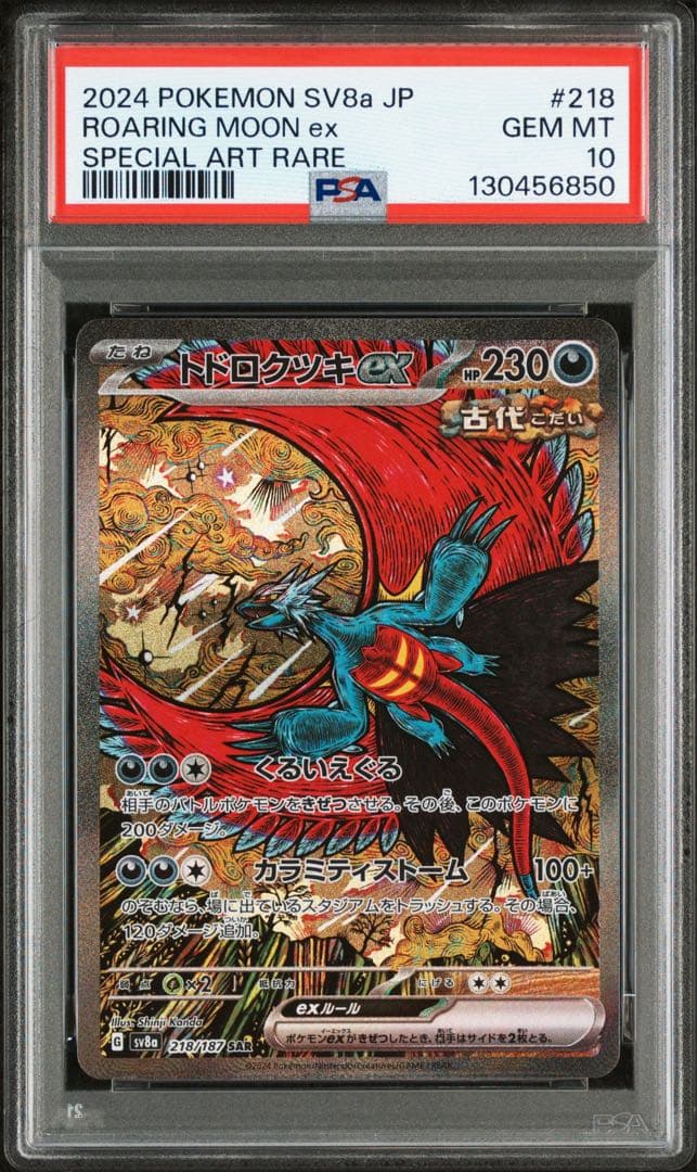 【PSA10】トドロクツキex SAR テラスタルフェス カンダシンジ