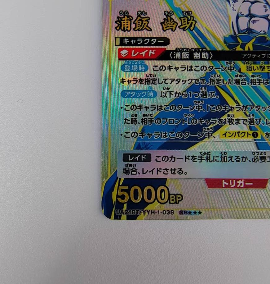 浦飯幽助　パラレル　SR3　UA21BT/YYH-1-038