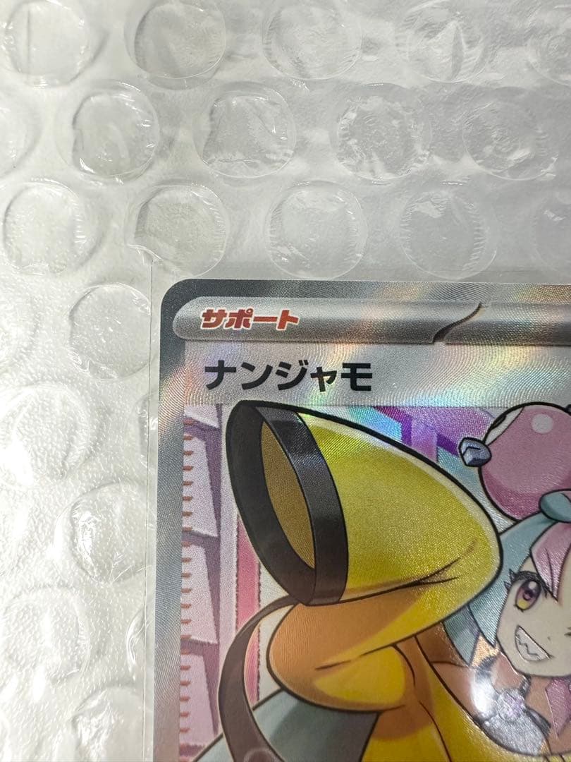 美品】ナンジャモ SR SV2D クレイバースト 091/071 - メルカリ