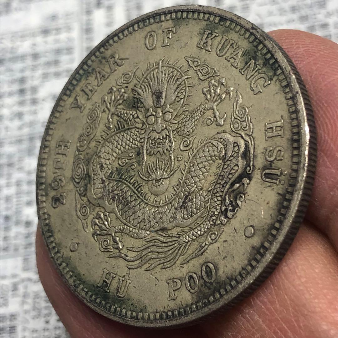 古銭幣　清国　大清銀龍　戶部 光緒元寶 旧