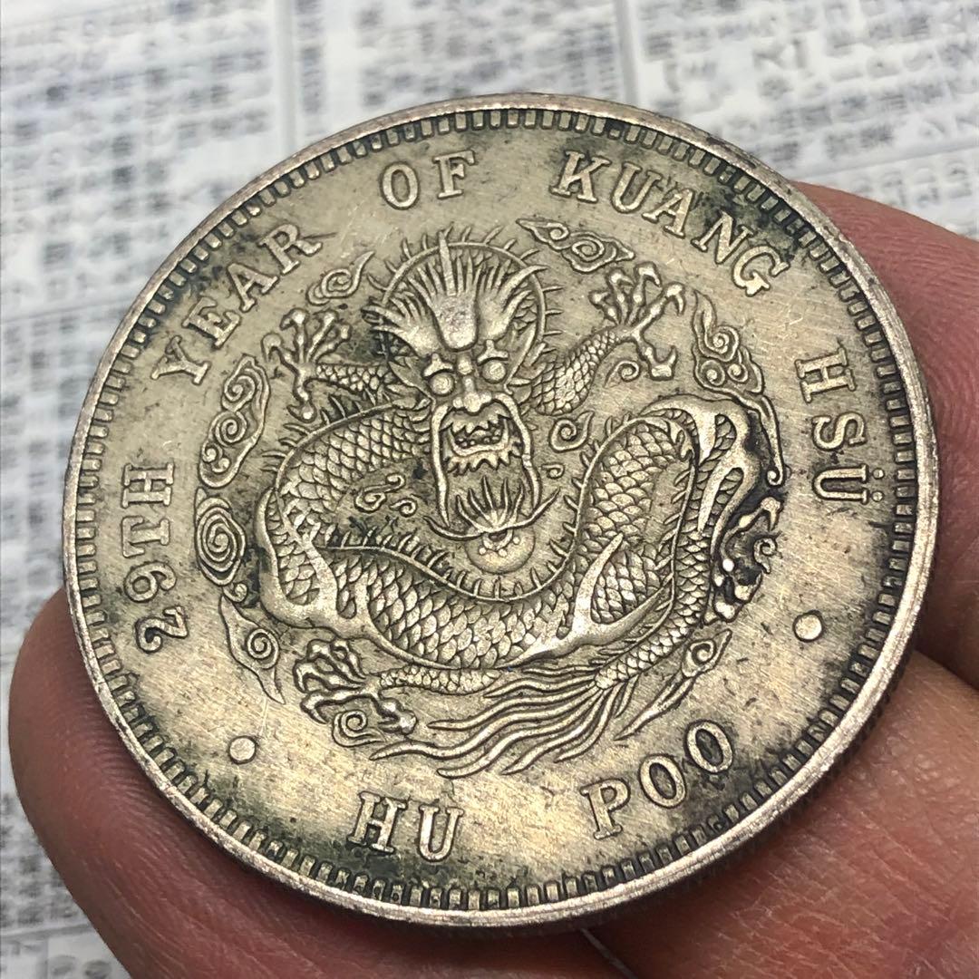 古銭幣　清国　大清銀龍　戶部 光緒元寶 旧