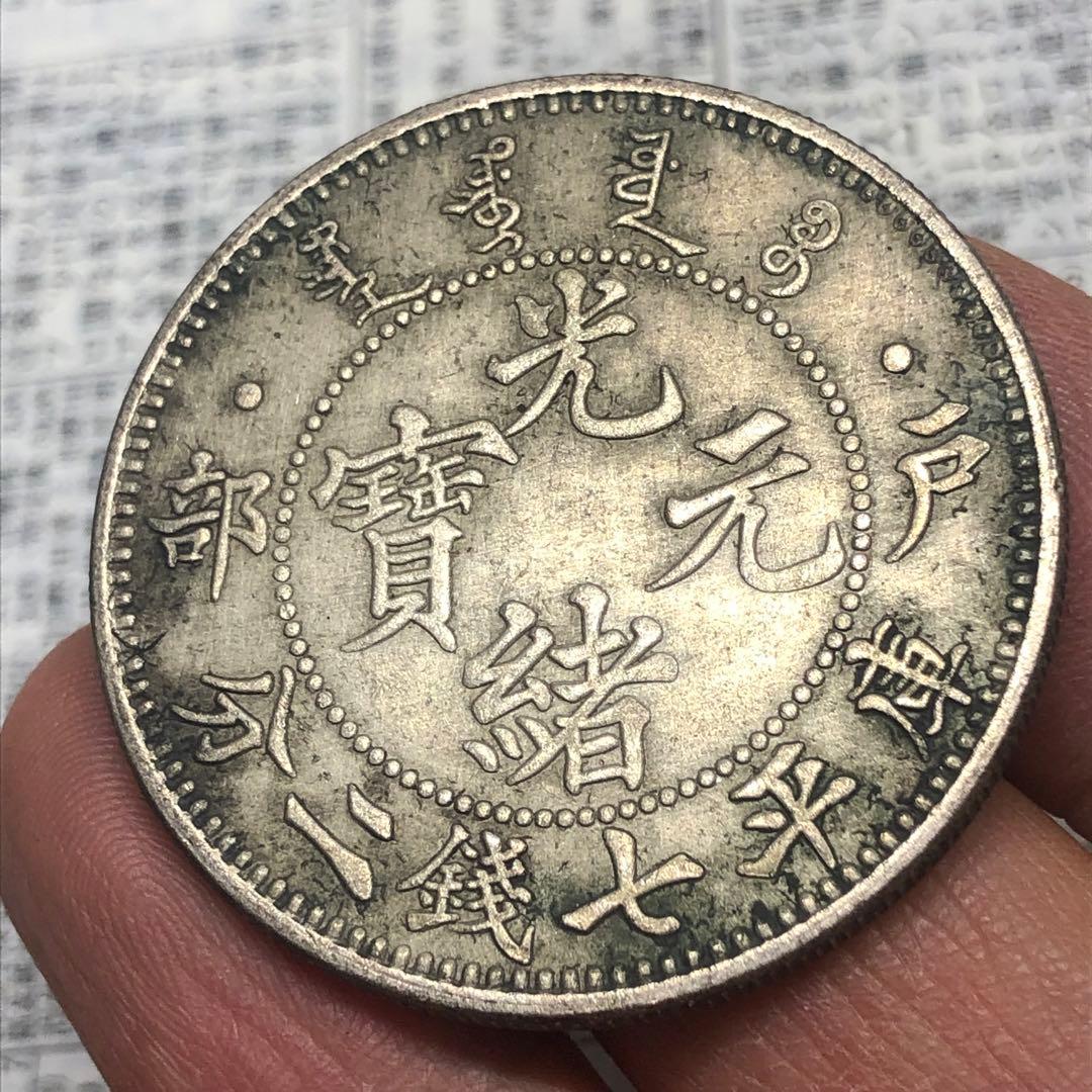 古銭幣　清国　大清銀龍　戶部 光緒元寶 旧