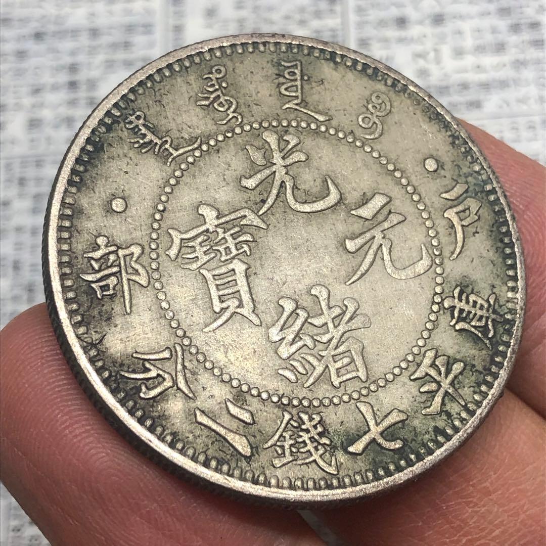 古銭幣　清国　大清銀龍　戶部 光緒元寶 旧