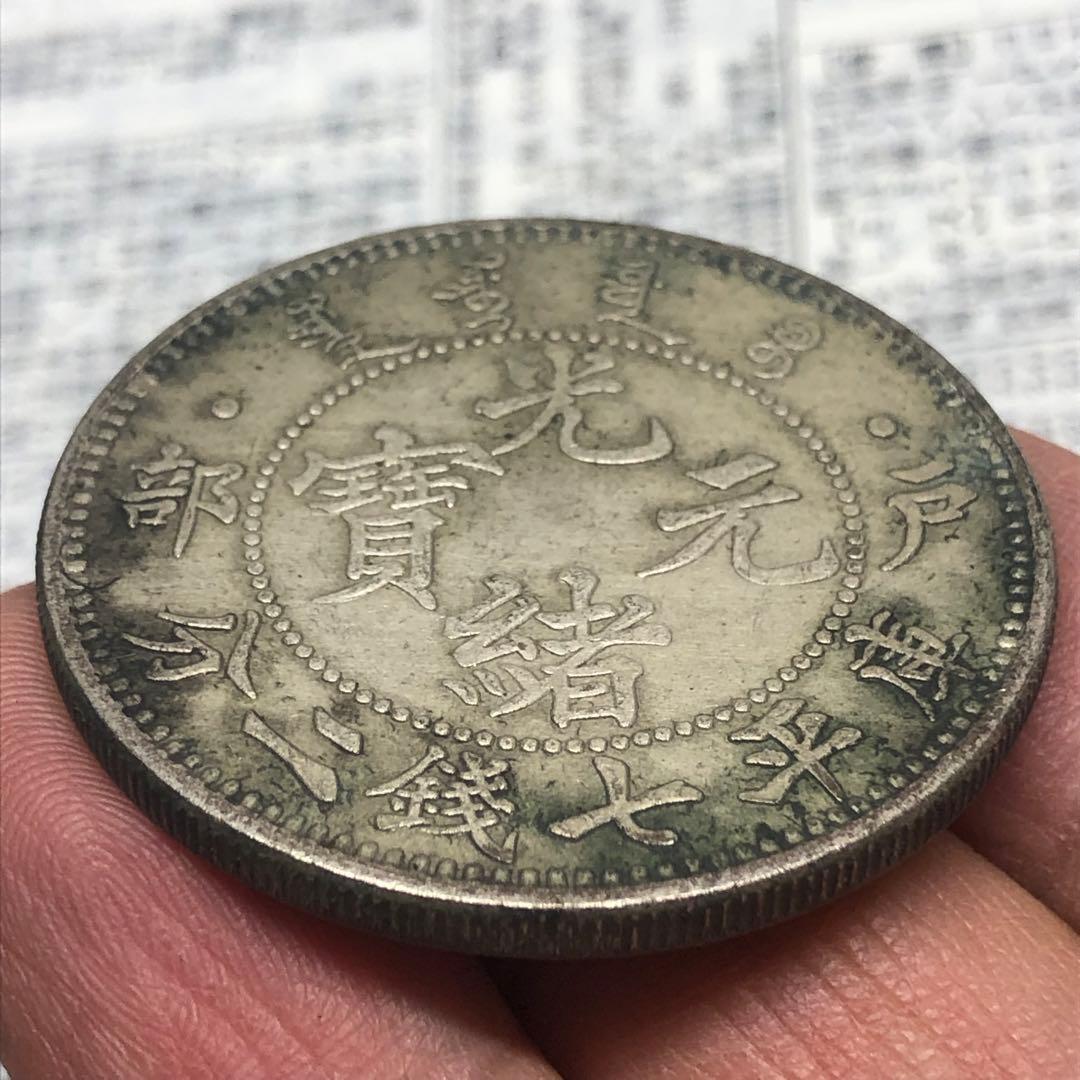 古銭幣　清国　大清銀龍　戶部 光緒元寶 旧