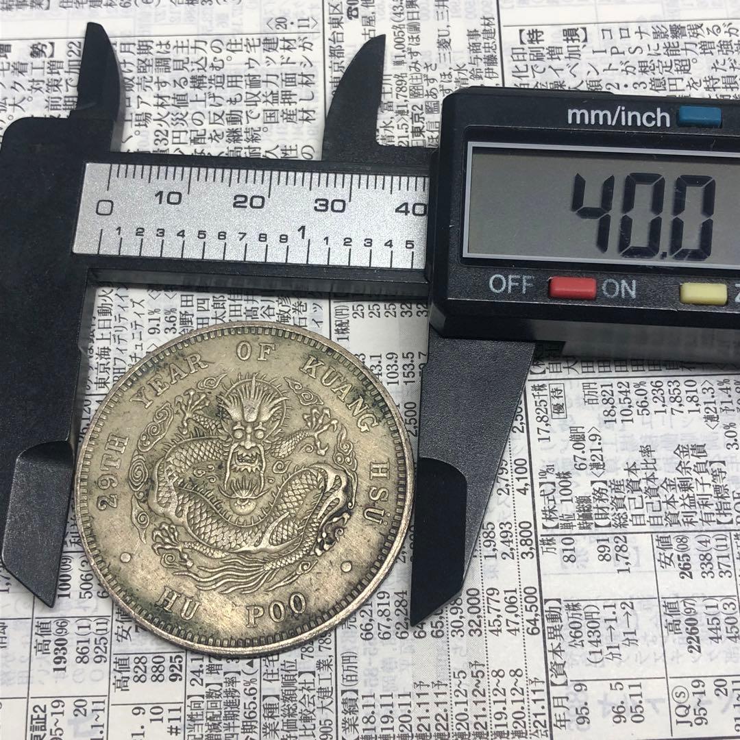 古銭幣　清国　大清銀龍　戶部 光緒元寶 旧