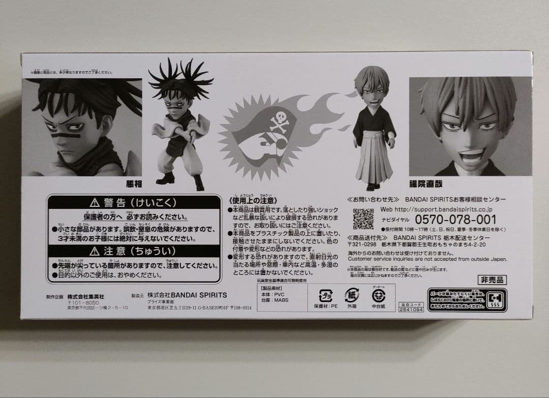 呪術廻戦 フィギュア ジャンプ 応募者全員サービス ワーコレ 脹相 禪院直哉