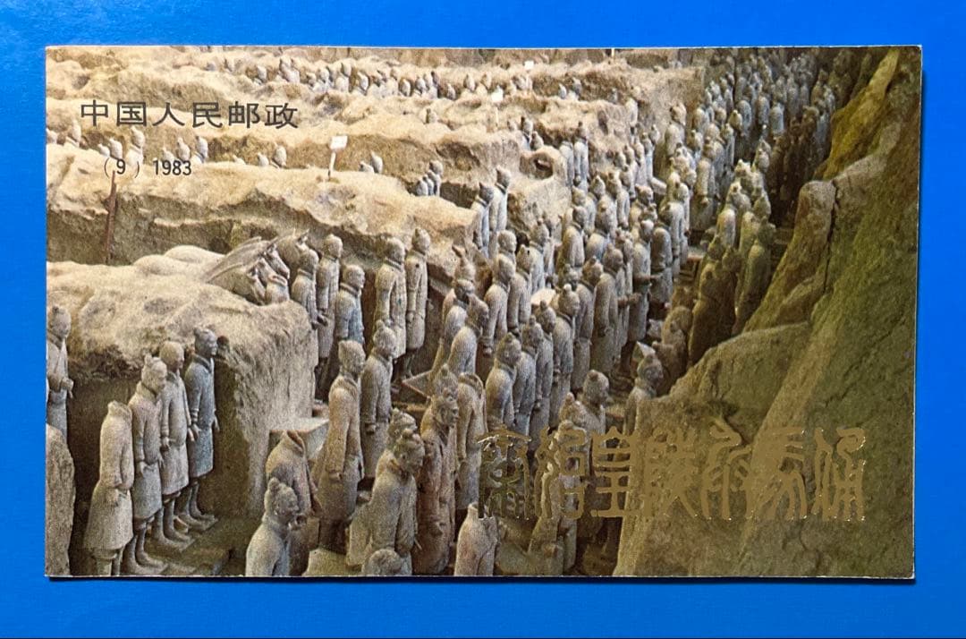 T88 秦始皇陵兵馬俑 切手帳（切手、小型シート ） - メルカリ
