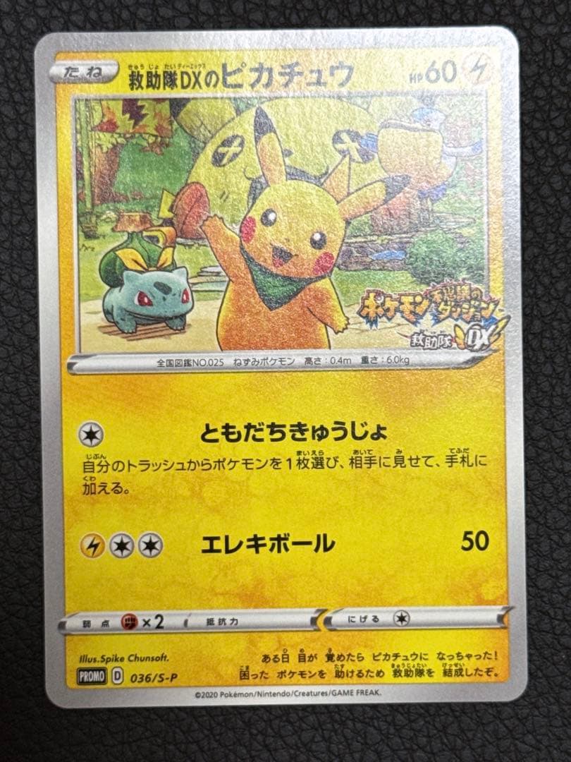 救助隊DXのピカチュウ036/S-P ゲオ限定プロモカード - メルカリ