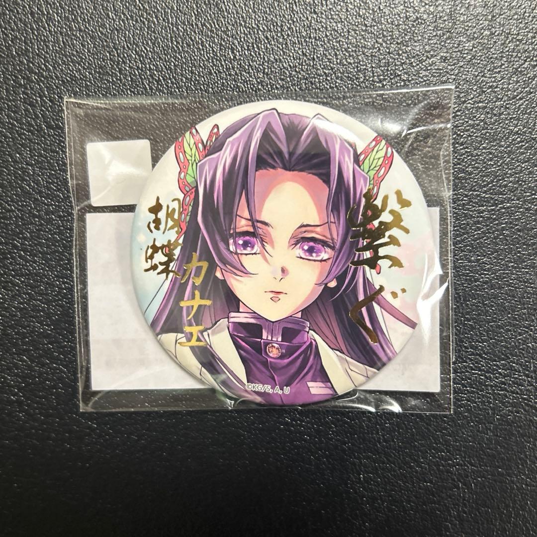 鬼滅の刃 繋ぐ E賞 箔押し缶バッジ 胡蝶カナエ F賞 胡蝶しのぶ