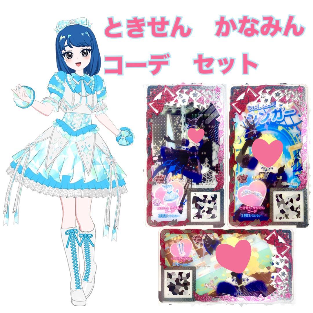 ときせん かなみん コーデ 一式 フルコーデ アイプリ リング1弾 とき宣