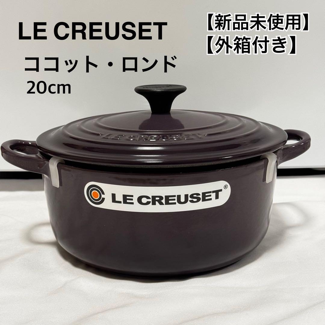 【希少カラー】LE CREUSET ココットロンド カシス20cm 両手鍋