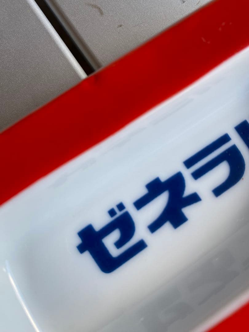 ゼネラル石油　灰皿　レトロ　ヴィンテージ　当時物